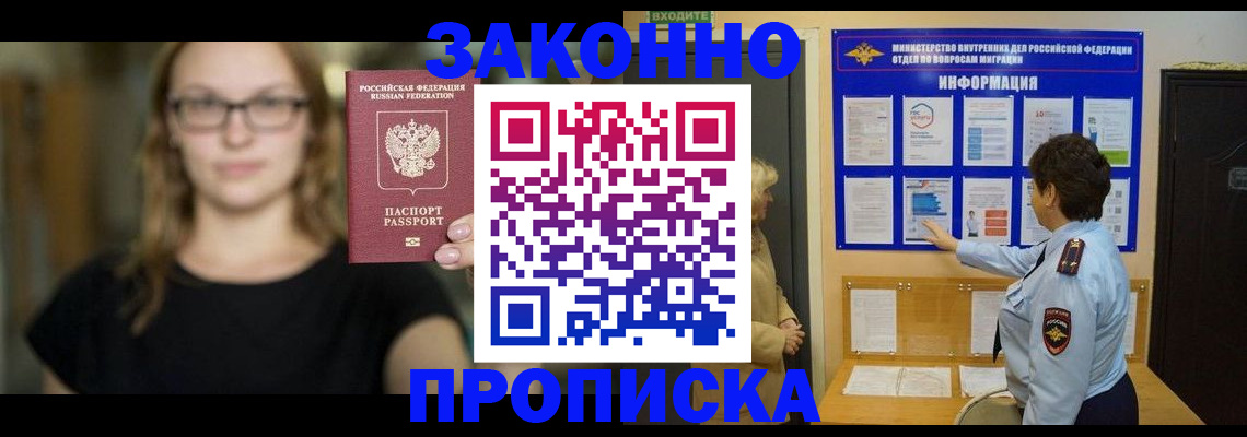 прописка 2025 в Белой Холунице